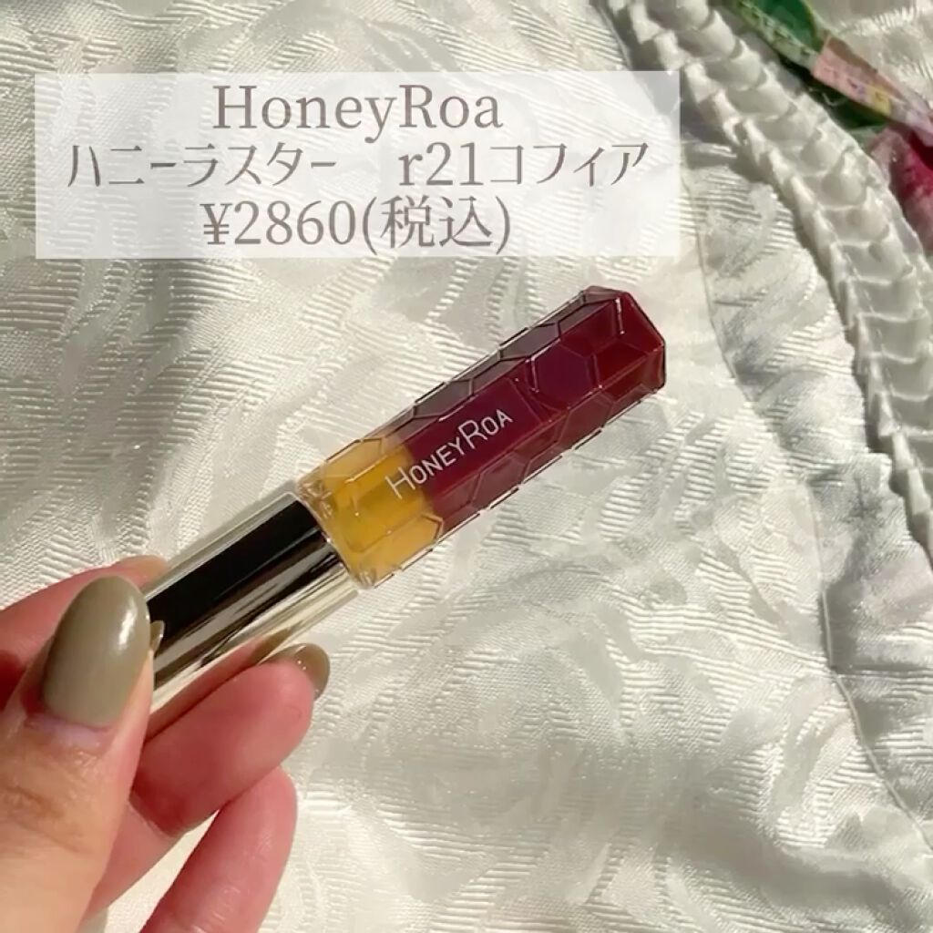 ハニーラスター r/ROAlív/リップグロスの動画クチコミ1つ目
