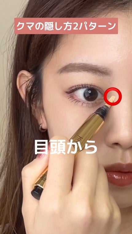 ラディアント タッチ/YVES SAINT LAURENT BEAUTE/リキッドコンシーラーの人気ショート動画