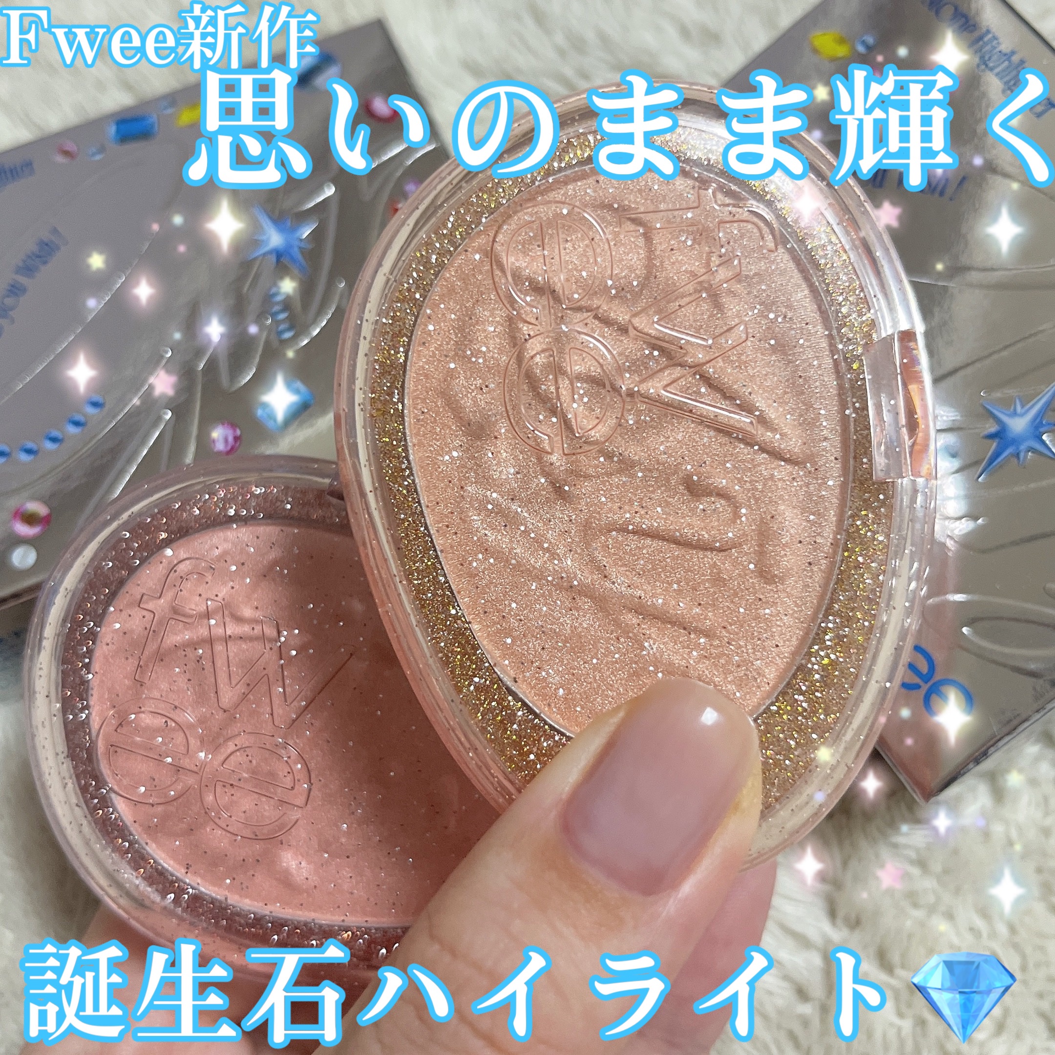 フィー グリッツストーンハイライター/fwee/パウダーハイライトの人気ショート動画
