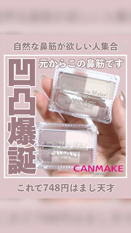 ノーズシャドウメーカー/キャンメイク/ハイライト・シェーディングの人気ショート動画