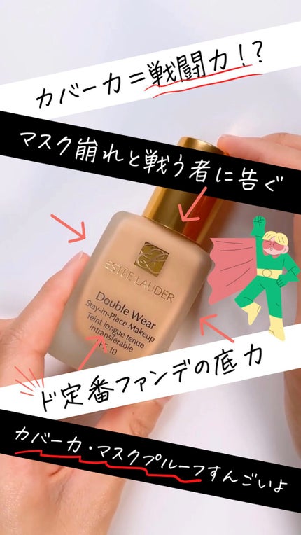 ダブル ウェア ステイ イン プレイス メークアップ /ESTEE LAUDER/リキッドファンデーションを使ったクチコミ(1枚目)