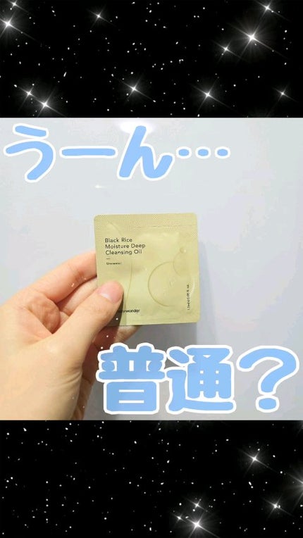 ブラックライス モイスチャー ディープクレンジングオイル/haruharu wonder/オイルクレンジングの人気ショート動画