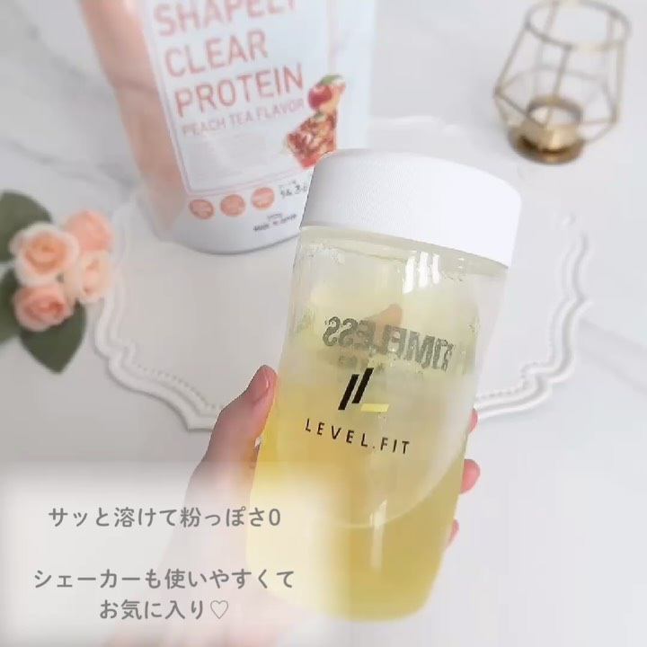 クリアプロテイン/ＬＥＶＥＬ．ＦＩＴ/その他プロテインの動画クチコミ4つ目