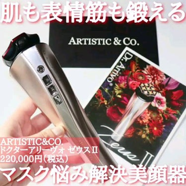 Dr.Arrivo ZeusII/ARTISTIC＆CO./美顔器・マッサージを使ったクチコミ（2枚目）