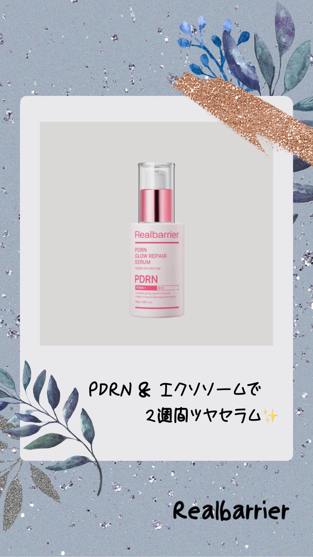 PDRNグロウリペアセラム/Real Barrier/美容液を使ったクチコミ（1枚目）