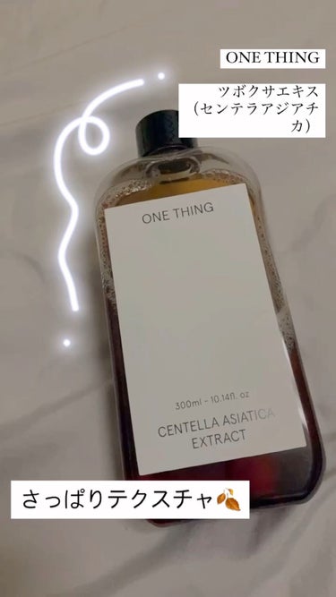 🐇コスパ◎化粧水
🐇さっぱりテクスチャ🍂
・
・
●ONE THING
ツボクサエキス センテラアジアチカ

レビューは動画内で😙😙

買う前は匂いがキツイのかなと思っていましたが、自然の香りっていう感