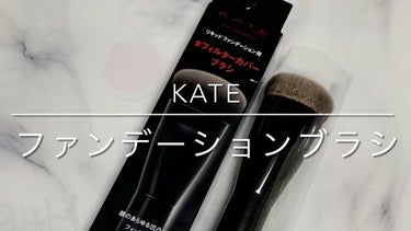 ファンデーションブラシ（マツモトキヨシ・ココカラファイン専用商品）/KATE/メイクブラシを使ったクチコミ（1枚目）