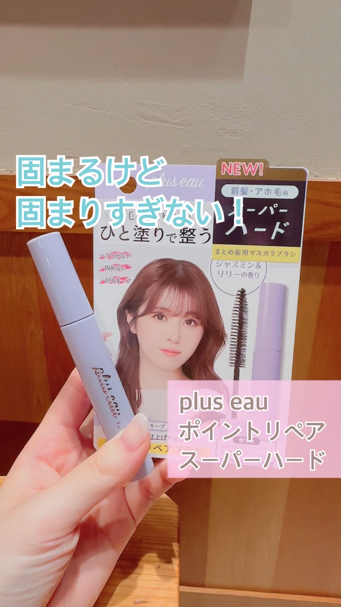 ポイントリペア スーパーハード/plus eau/ヘアジェルの人気ショート動画