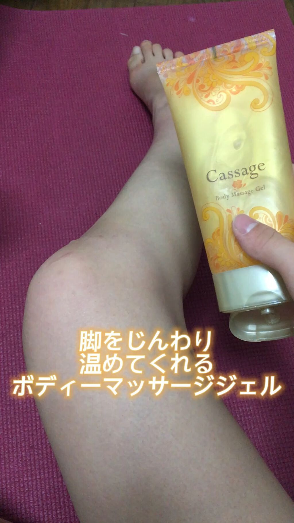 Cassage Body Massage Gel/ワールドジェイビー/ボディローションの動画クチコミ2つ目