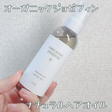 オーガニックジョセフィン  ナチュラルヘアオイル/ORGANIC JOSEFIN/ヘアオイルを使ったクチコミ（3枚目）