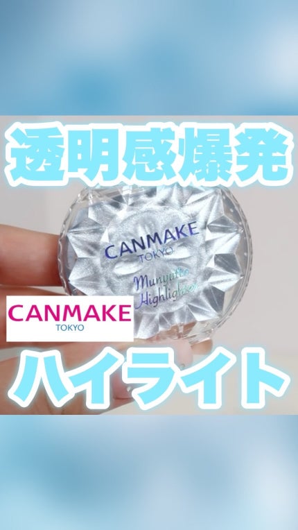むにゅっとハイライター 04 ブルートパーズ / キャンメイク むにゅっとハイライター 04 ブルートパーズ / キャンメイク