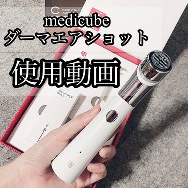 ダーマエアショット/MEDICUBE/美顔器・マッサージを使ったクチコミ（1枚目）