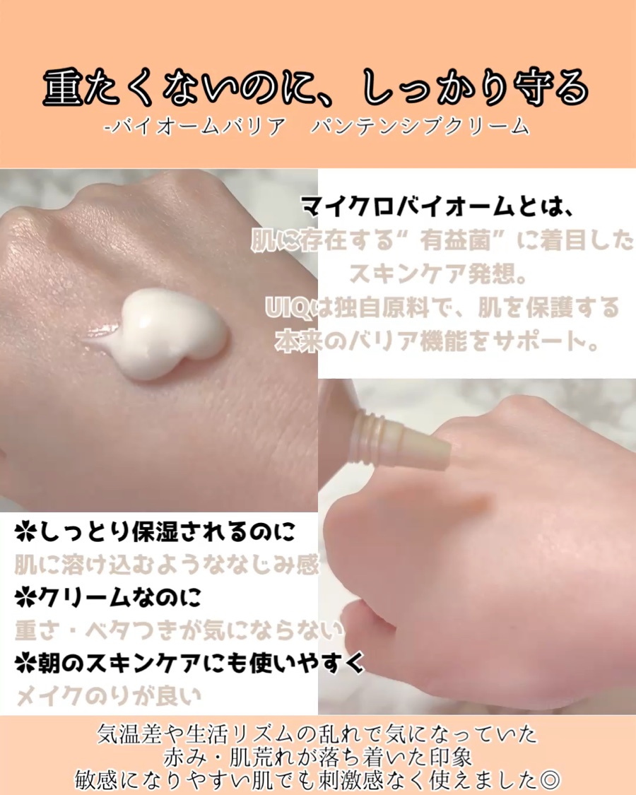 バイオームバリアパンテンシブクリーム/UIQ/フェイスクリームを使ったクチコミ（2枚目）