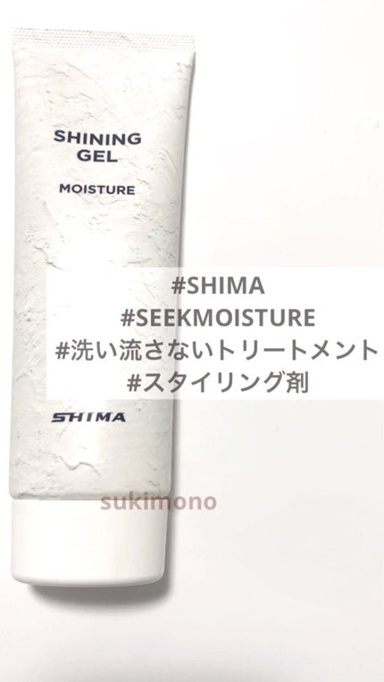 SHIMA SEEKMOISTUREのクチコミ「 
スタイリング剤として使用しています。詳細は次の投稿をご覧ください。
 #SHIMA
#S.....」(1枚目)