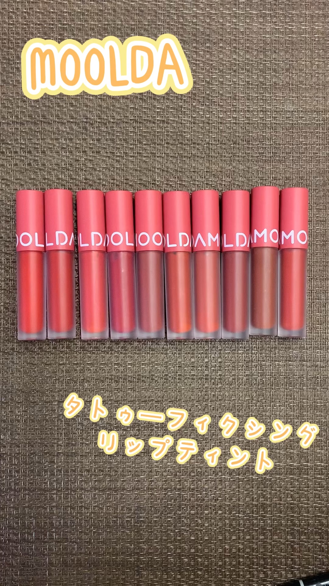 タトゥーフィクシングリップティント/MOOLDA/リップティントを使ったクチコミ（1枚目）