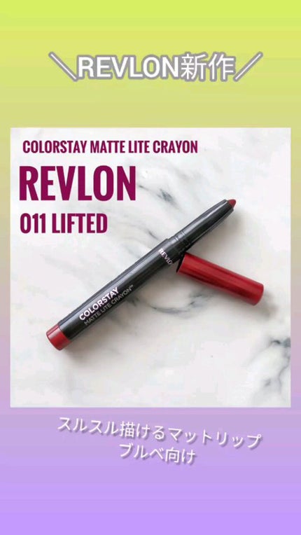 レブロン カラーステイ マット ライト クレヨン/REVLON/口紅の人気ショート動画