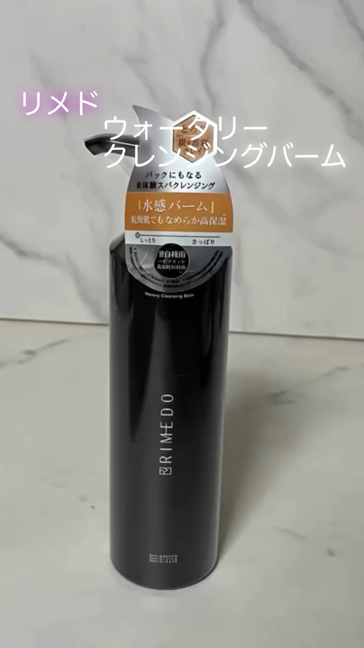ウォータリー バーム /RIMEDO /クレンジングバームの人気ショート動画