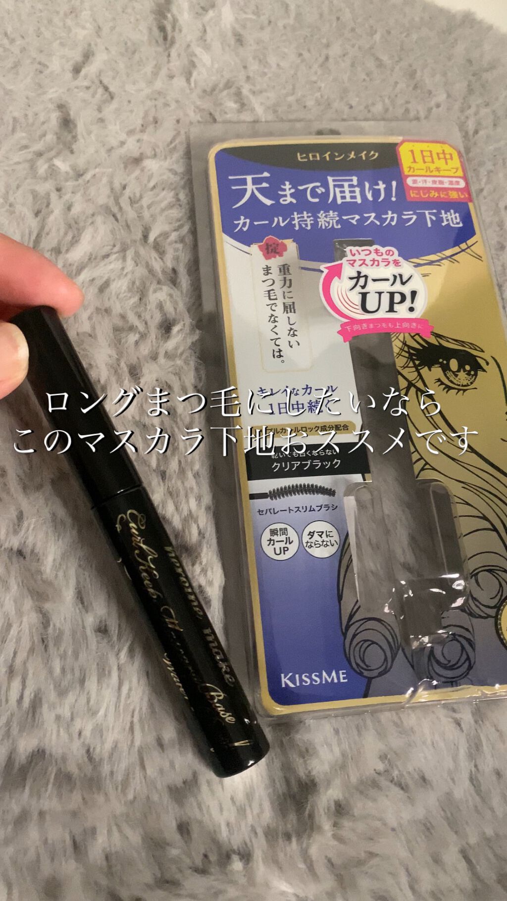 カールキープ マスカラベースWP/ヒロインメイク/マスカラ下地を使ったクチコミ（1枚目）