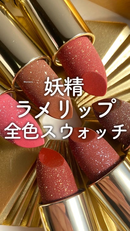 フェアリールージュ/MilleFée/口紅の人気ショート動画