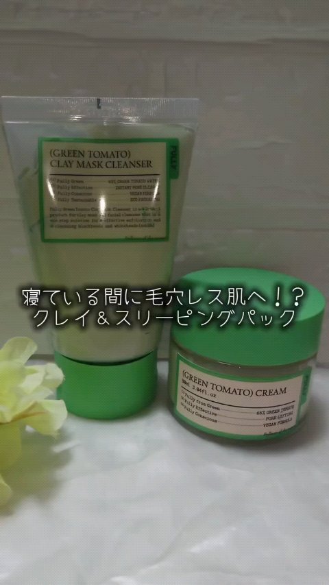 グリーントマトのクレンザーとスリーピングパックのおかげで、なんだかメイクのりが良くなった気がする瞳子です。

フリーグリーントマトクレイマスククレンザー(120ml)は、泡立てて洗顔料としても使えるし、クレイパックしても両方使えるお役立ちア