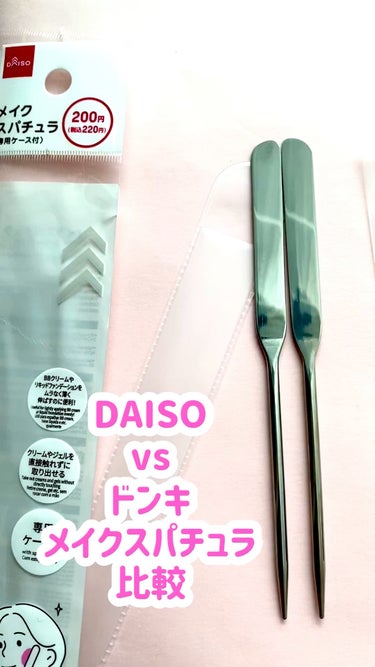 メイクスパチュラ(専用ケース付)/DAISO/その他化粧小物の動画クチコミ3つ目