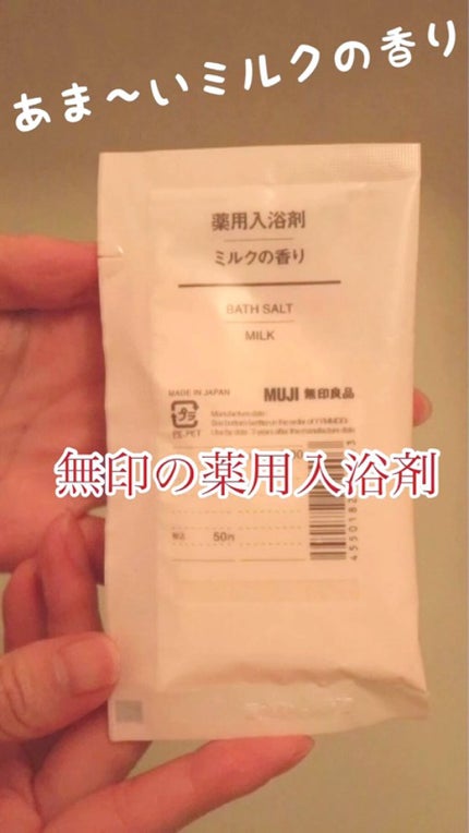 薬用入浴剤・ミルクの香り/無印良品/保湿系入浴剤の人気ショート動画