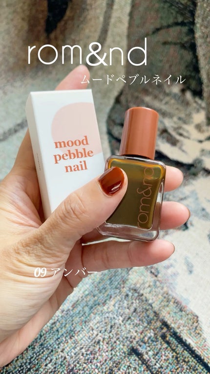 ムードペブルネイル/rom&nd/マニキュアを使ったクチコミ(1枚目)