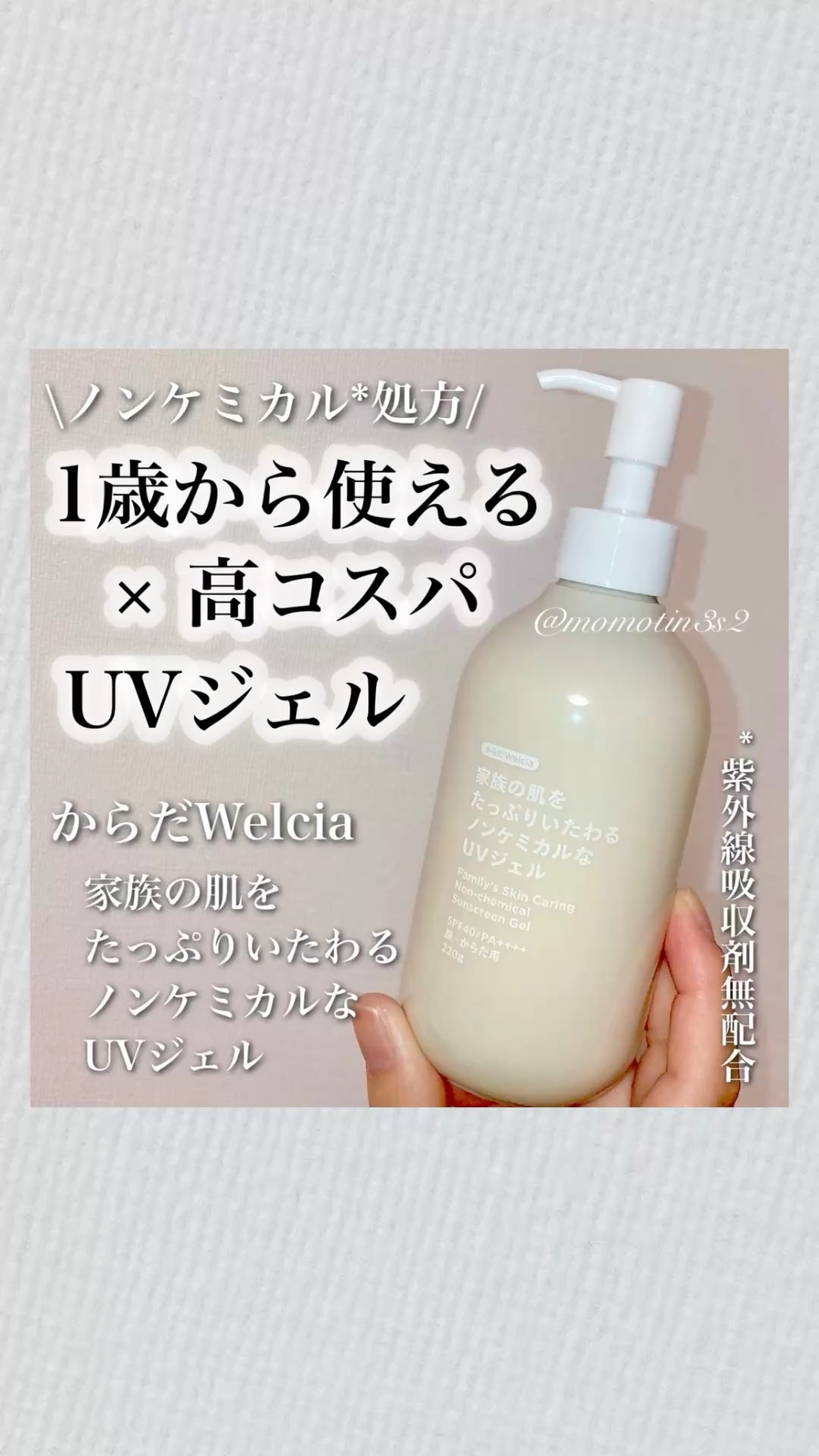 家族の肌をたっぷりいたわるノンケミカルなUVジェル/からだWelcia・くらしWelcia/日焼け止めジェルを使ったクチコミ（1枚目）