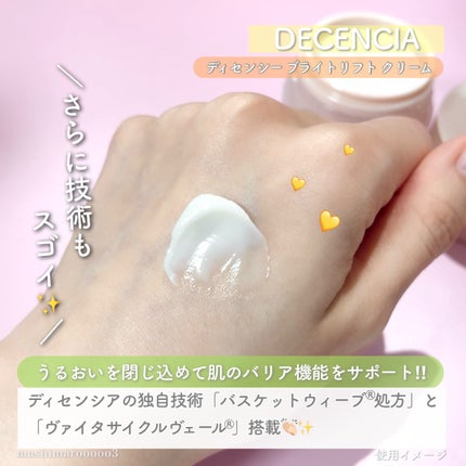 ディセンシア ディセンシー ブライトリフト クリーム/DECENCIA/フェイスクリームを使ったクチコミ(1枚目)