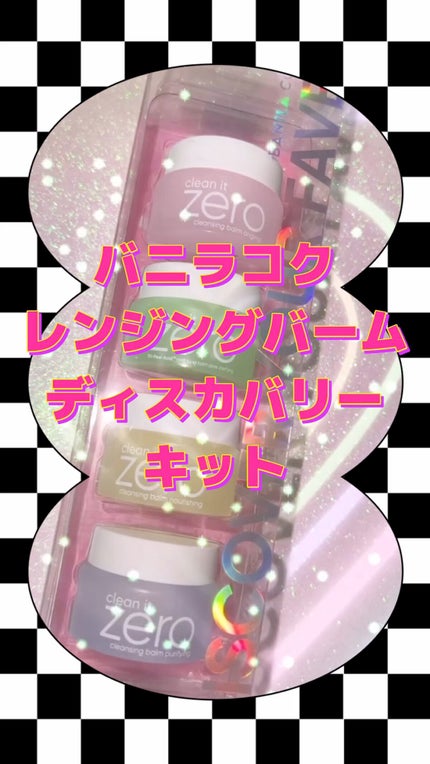 クリーンイットゼロ クレンジングバーム ポアクラリファイング/BANILA CO/クレンジングバームの人気ショート動画
