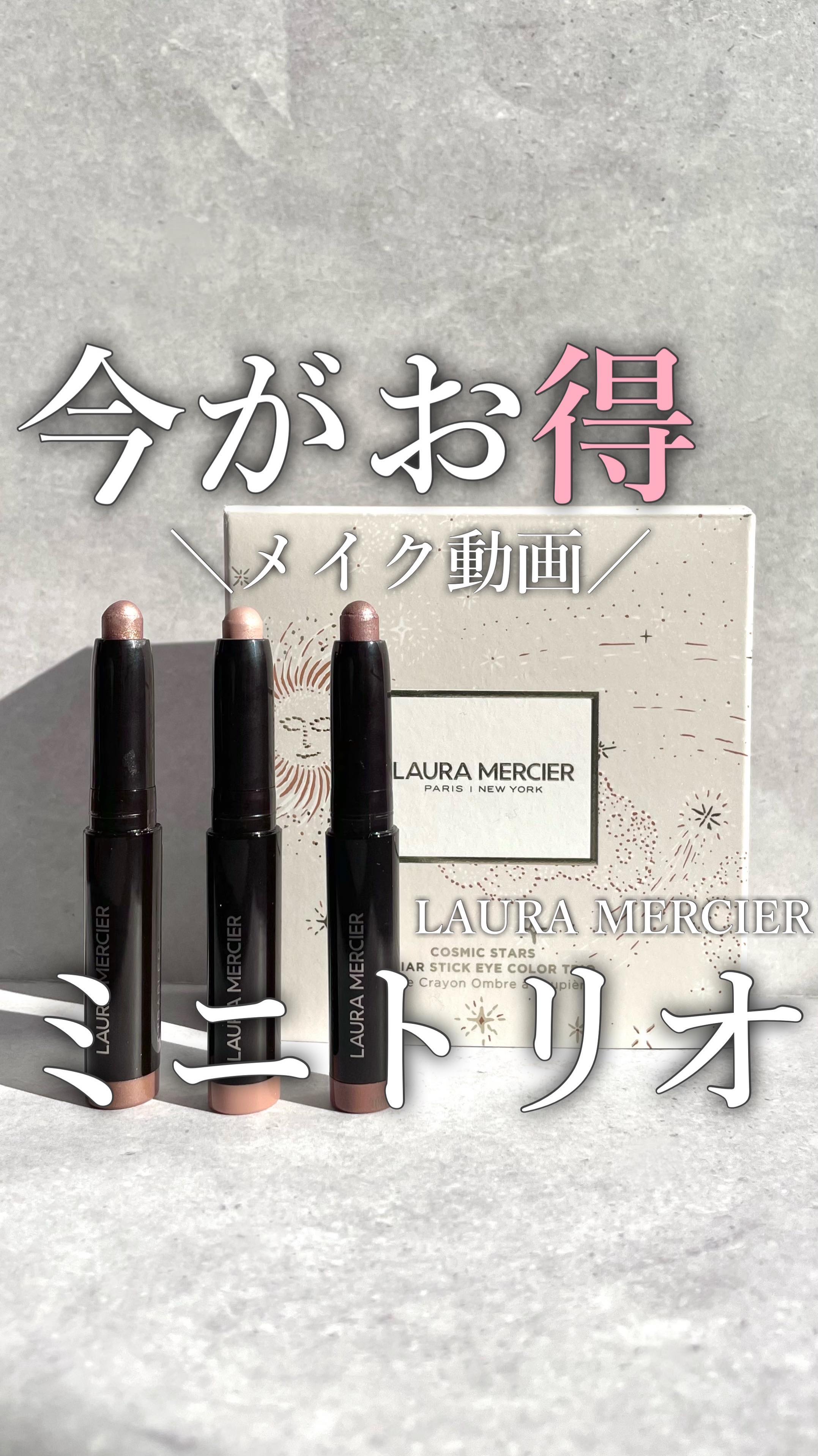 ローラ メルシエ コズミック スターズ キャビア スティック アイカラー トリオ のクチコミ「@cosme shopping スペシャルウィーク開催🎊

-

6/1〜6/7まで開催される.....」（1枚目）