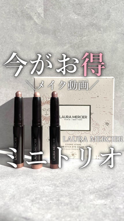 コズミック スターズ キャビア スティック アイカラー トリオ /ローラ メルシエ/メイクアップキットの人気ショート動画