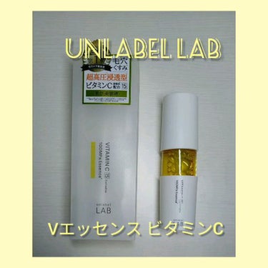 V エッセンス/unlabel/美容液を使ったクチコミ（1枚目）