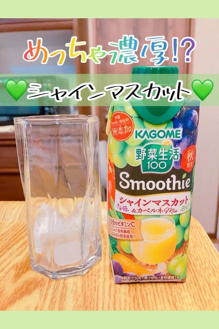 野菜生活100 Smoothie   シャインマスカット&シャルドネMix/野菜生活100/野菜ジュースを使ったクチコミ(1枚目)
