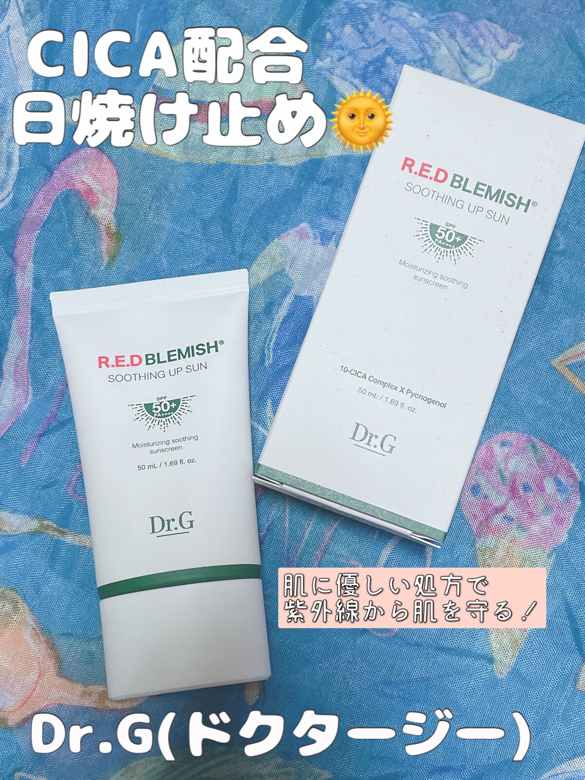 レッドブレミッシュスージングアップサン/Dr.G/日焼け止めクリームを使ったクチコミ（1枚目）