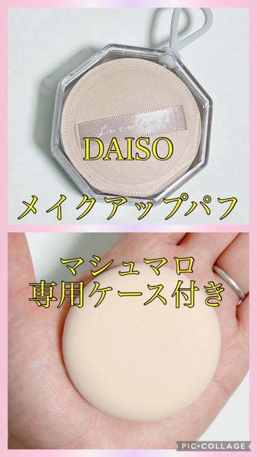 メイクアップパフ（マシュマロ、専用ケース付）/DAISO/パフ・スポンジを使ったクチコミ（1枚目）