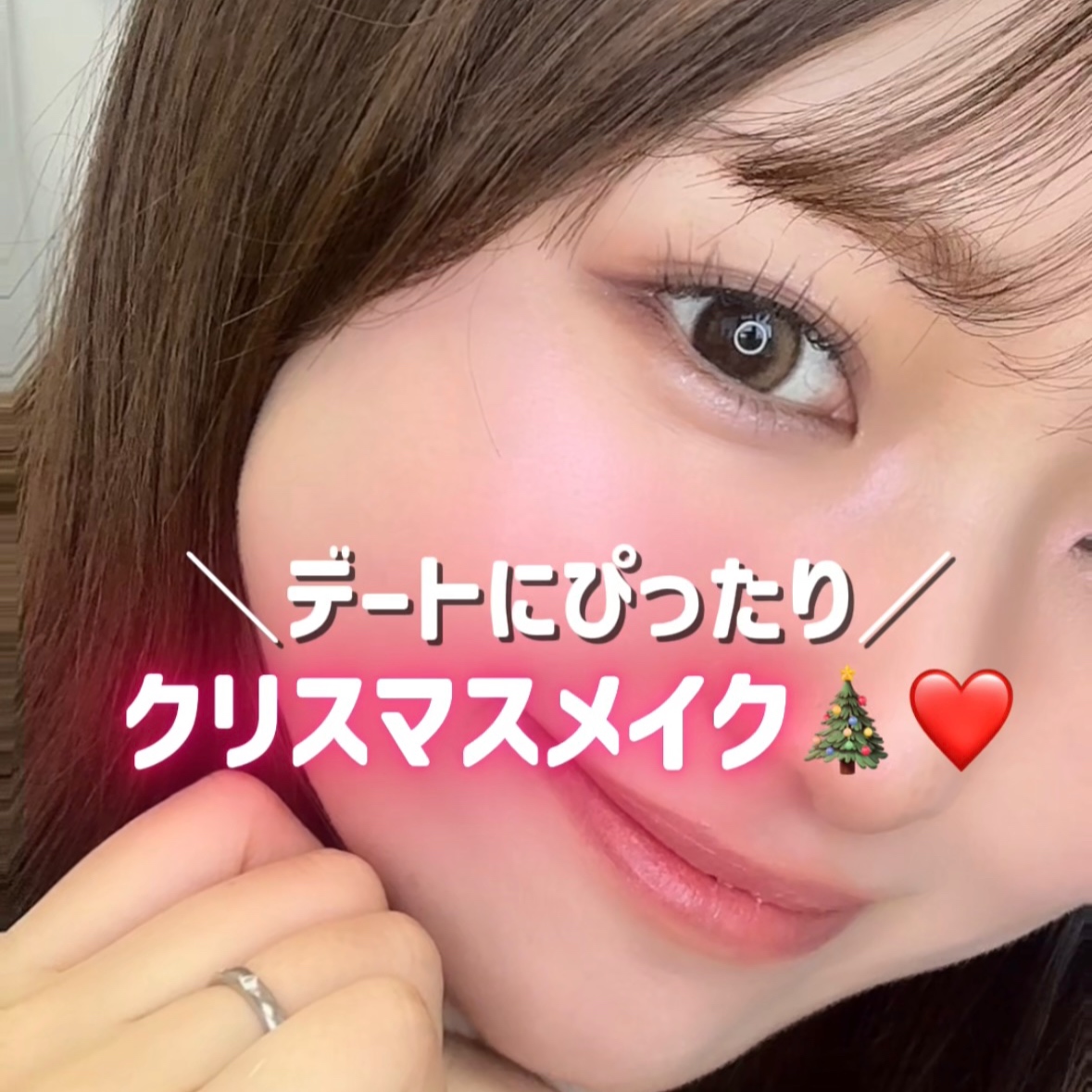 クリスマスデートにもぴったりなメイク🪄

ポイントは全体をピンクに統一して、ラメをしっかりとのせること✨

是非真似してみてね❤️‍🔥

——————————————————————————————
🏷️アヴァンセ アイフルールパレッ