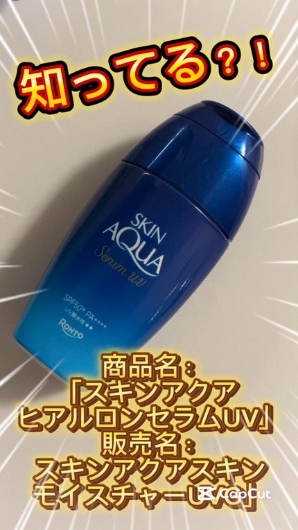 スキンアクア ヒアルロンセラムUV/スキンアクア/日焼け止めローションの人気ショート動画