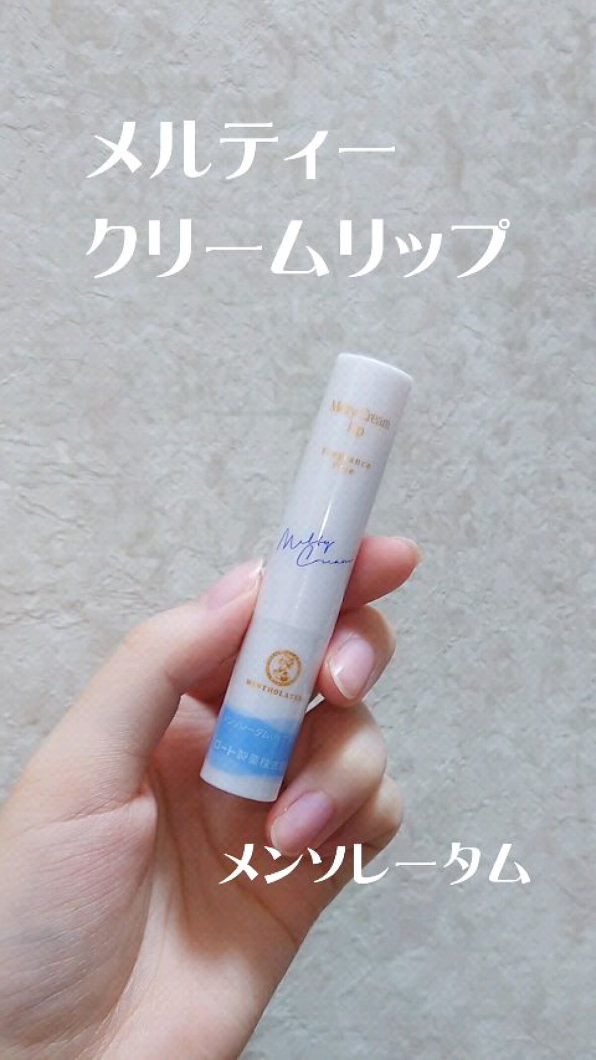 メルティクリームリップ/メンソレータム/リップクリームを使ったクチコミ（1枚目）