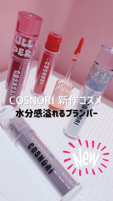 ウォーターフルリッププランパー/COSNORI/リップグロスを使ったクチコミ（1枚目）