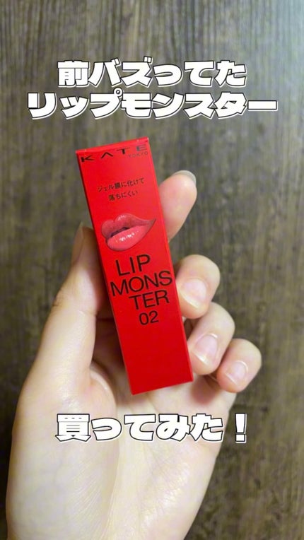 ケイト リップモンスター/KATE/口紅の人気ショート動画