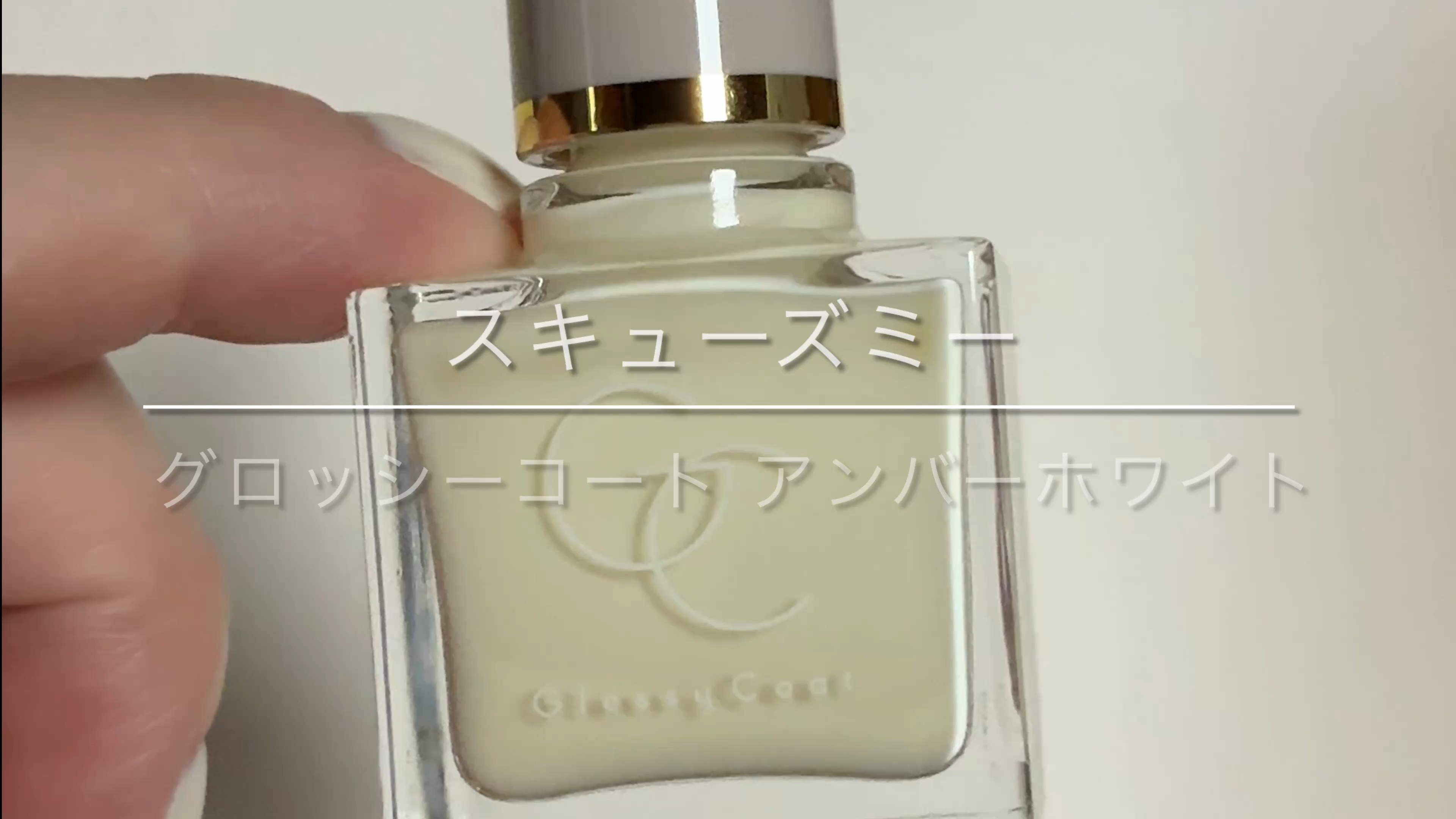 グロッシーコート/スキューズミー/オールインワンネイルの動画クチコミ1つ目