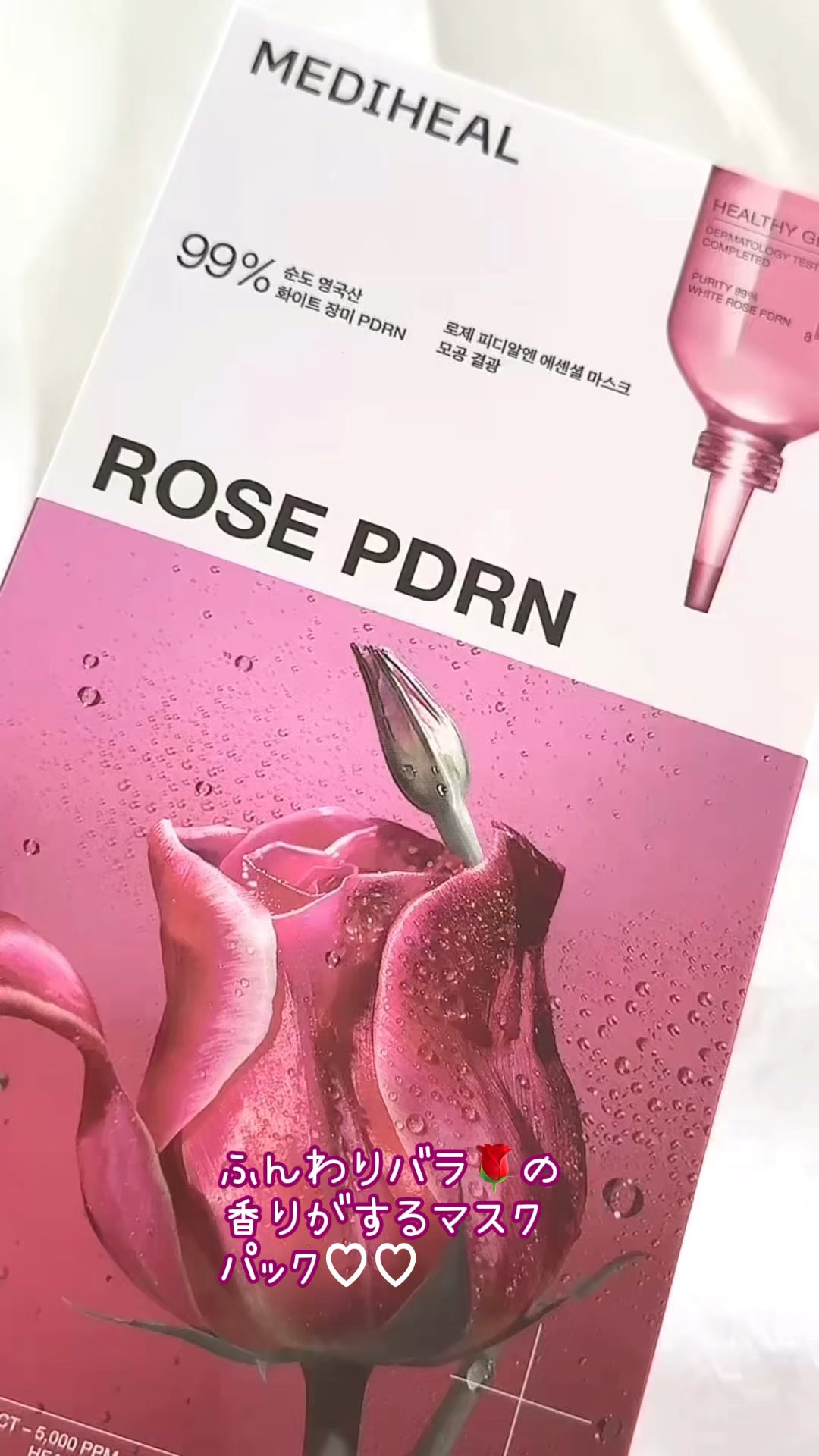 ふんわり薔薇の香りがするパケも可愛いマスクパック🥰🌹

MEDIHEAL

メディヒール ローゼPDRNエッセンシャルマスクポアツヤ

竹由来の極細繊維シートを採用。フィット感もある♡

毛穴＋肌のキメ＋ツヤを同時ケアするエッセンスたっ