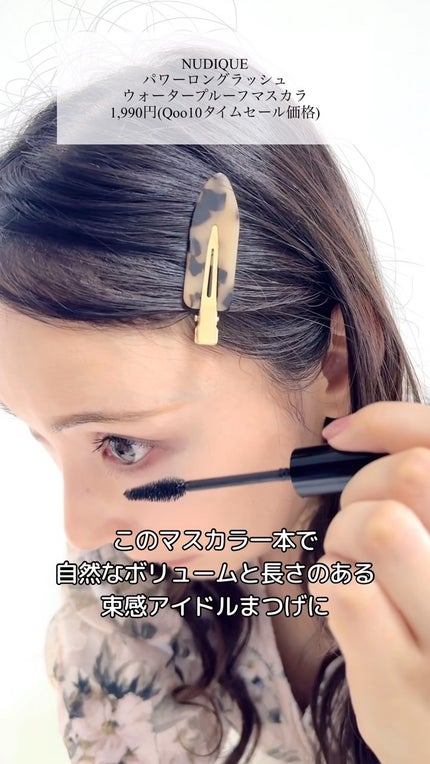 ウォータープルーフマスカラ/NUDIQUE/マスカラの人気ショート動画