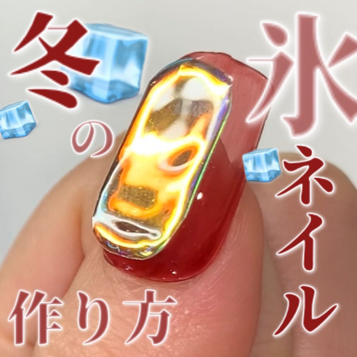 #セリアジェルネイル,#SHジェルネイル,#キャンドゥ_ジェルネイル,#ジェルネイル,#ネイル,#セルフネイル,#セルフジェルネイル,#氷ネイル,#cielネイルのネイルデザイン