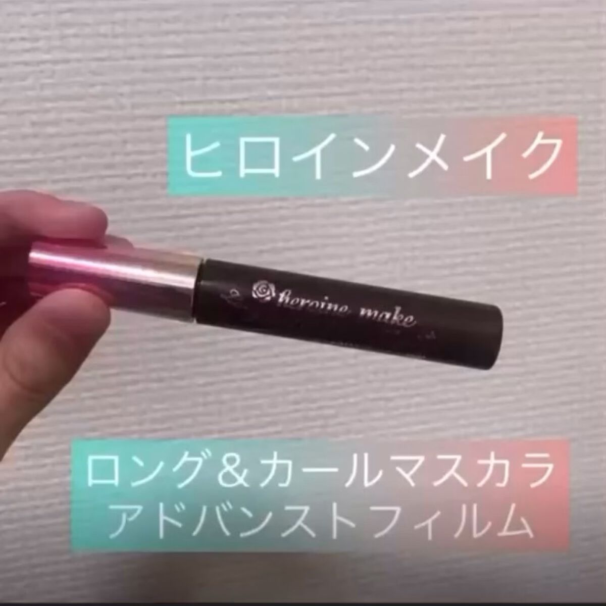 ロング＆カールマスカラ アドバンストフィルム/ヒロインメイク/マスカラの人気ショート動画