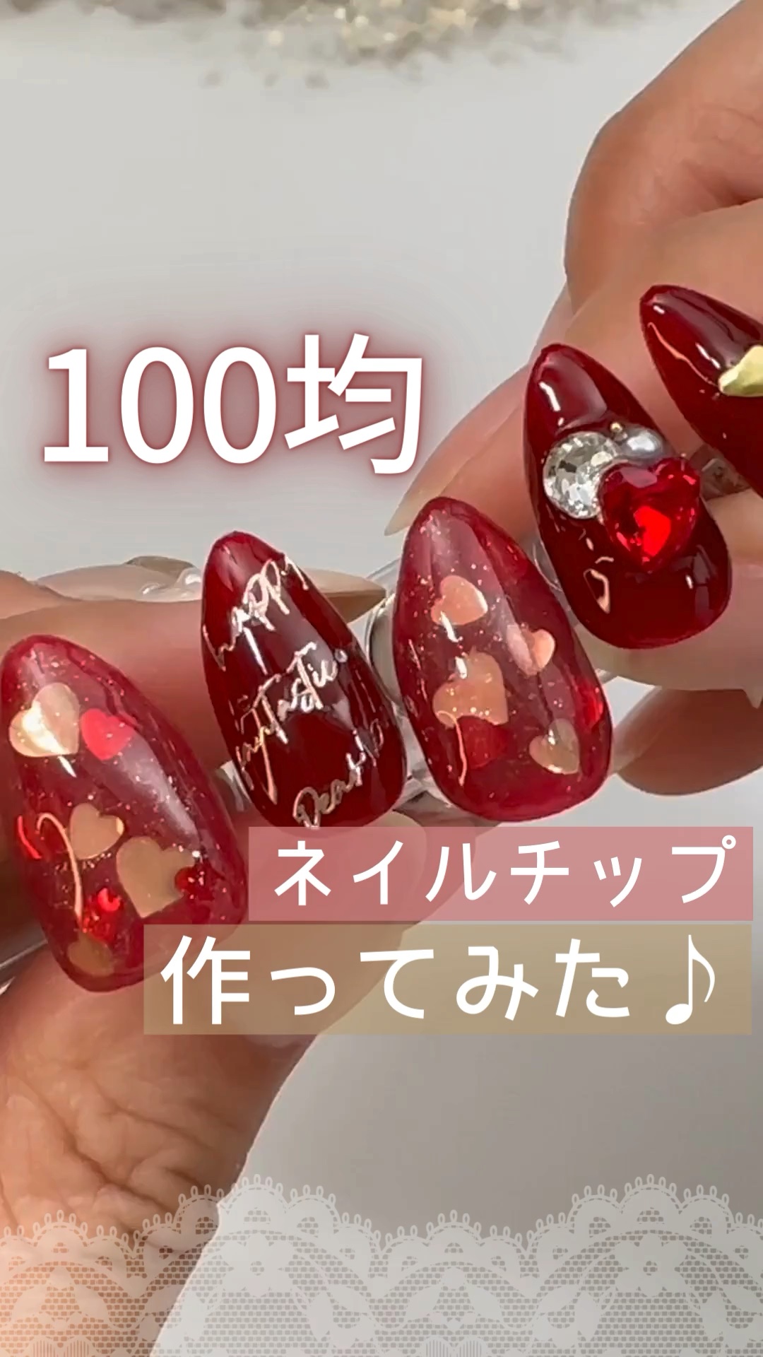 #100均ジェルネイル,#100均ネイル,#ハートネイル,#バレンタインネイル,#セルフジェルネイル,#セルフネイル,#赤ネイルのネイルデザイン