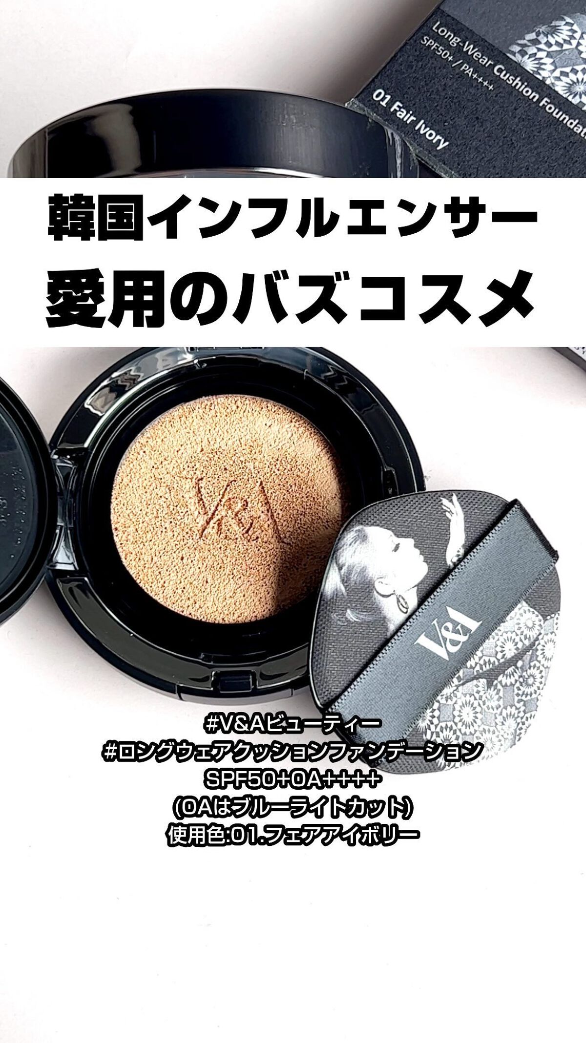 ロングウェアクッションファンデーション/V&Aビューティー/クッションファンデーションを使ったクチコミ（1枚目）