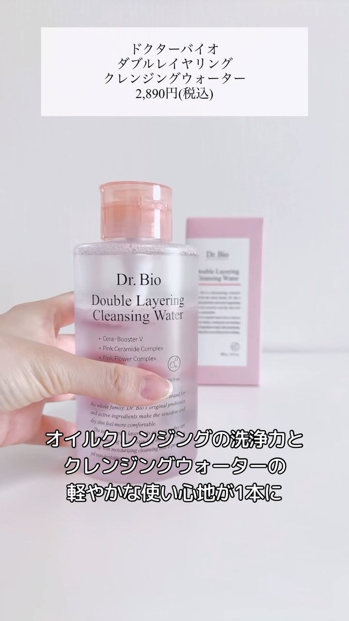 ダブルレイヤリングクレンジングウォーター/Dr.Bio/クレンジングウォーターの人気ショート動画