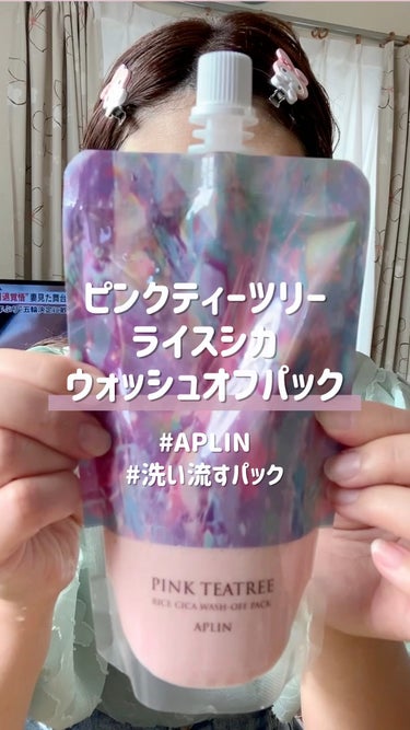 ピンクティーツリーライスシカウォッシュオフパック/APLIN/洗い流すパック・マスクを使ったクチコミ（1枚目）